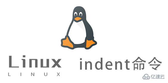 Linux的indent命令怎么使用