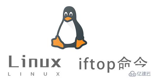 Linux iftop命令怎么使用