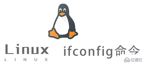 怎么用ifconfig命令配置和显示Linux系统网卡的网络参数