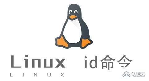 怎么用Linux id命令打印用戶和所在組的信息