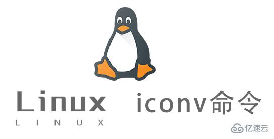 Linux的iconv命令怎么用