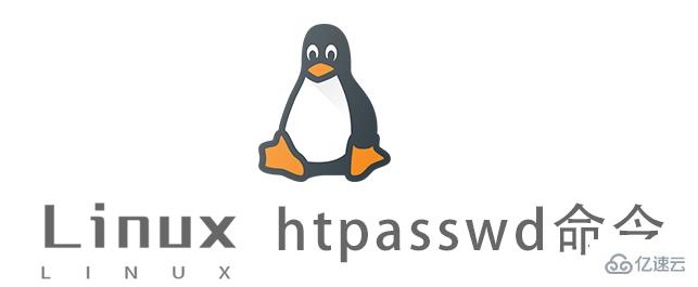 怎么用Linux htpasswd命令創(chuàng)建密碼認(rèn)證文件