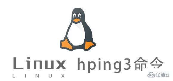 Linux中hping3命令有什么用