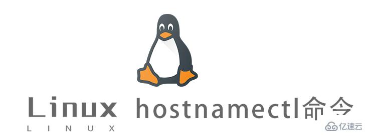 Linux hostnamectl命令怎么使用