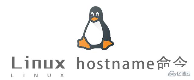 Linux hostname命令怎么使用