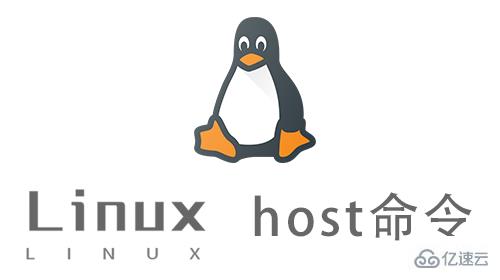 Linux host命令怎么使用