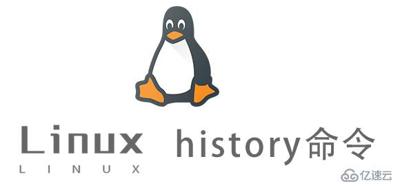 Linux history命令如何使用