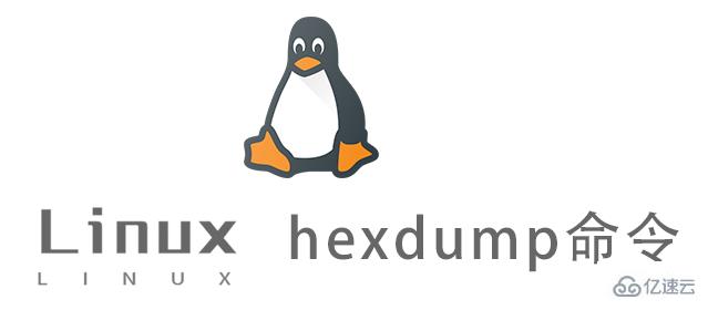 Linux hexdump命令怎么使用