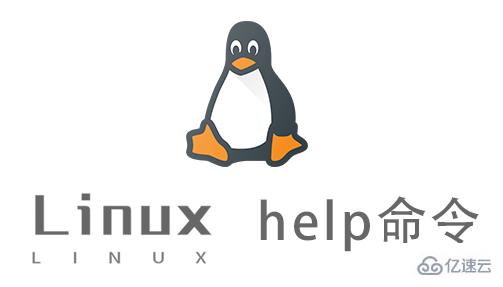 Linux help命令怎么使用