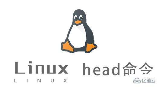Linux head命令如何使用