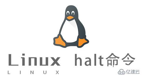 Linux halt命令怎么使用