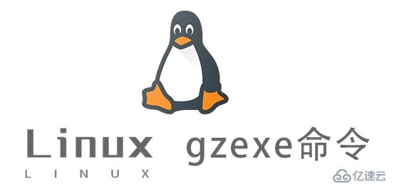 Linux gzexe命令有什么作用