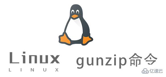Linux gunzip命令怎么使用