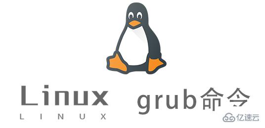 Linux grub命令怎么使用