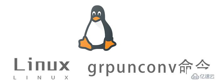 Linux grpunconv命令怎么使用