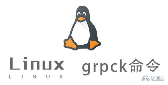 Linux grpck命令怎么使用