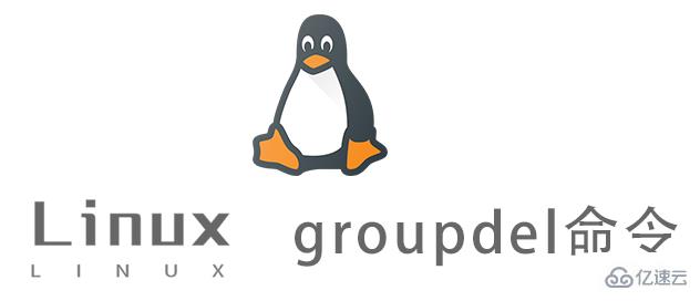 Linux groupdel命令有什么作用