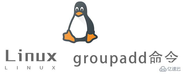 Linux groupadd命令有什么作用