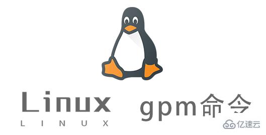 Linux gpm命令有什么作用