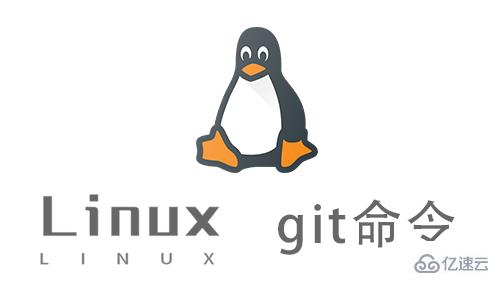 Linux git命令怎么正确使用