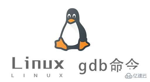 Linux gdb命令怎么使用