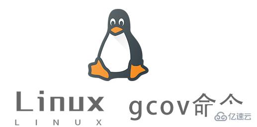 Linux gcov命令有什么作用