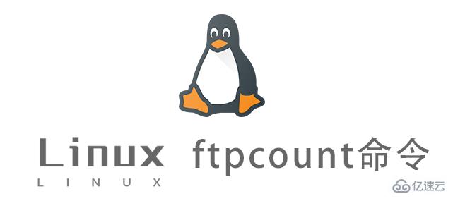 Linux ftpcount命令有什么作用