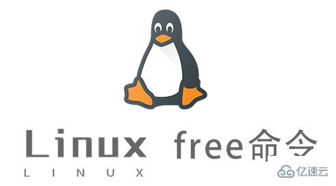 Linux free命令怎么用