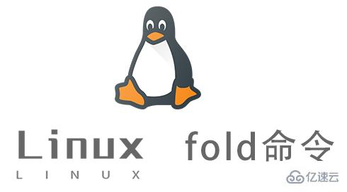 Linux fold命令有什么作用