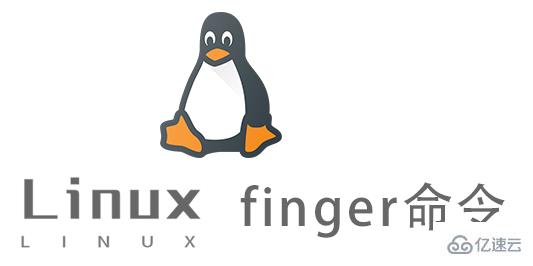 Linux finger命令如何使用