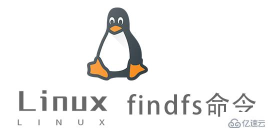Linux findfs命令怎么使用