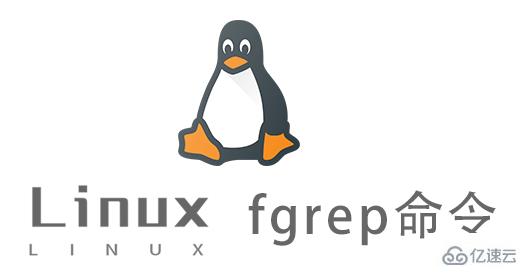 Linux fgrep命令怎么使用
