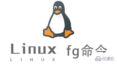 Linux fg命令怎么使用