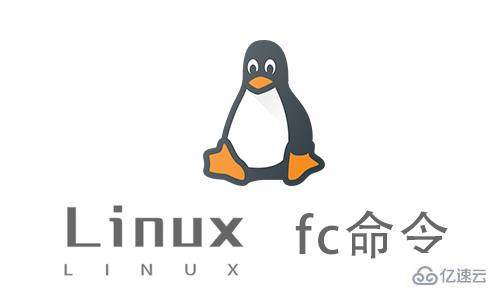 Linux fc命令怎么使用