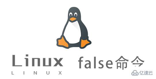 Linux false命令有什么作用