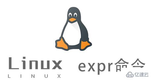 Linux expr命令怎么用