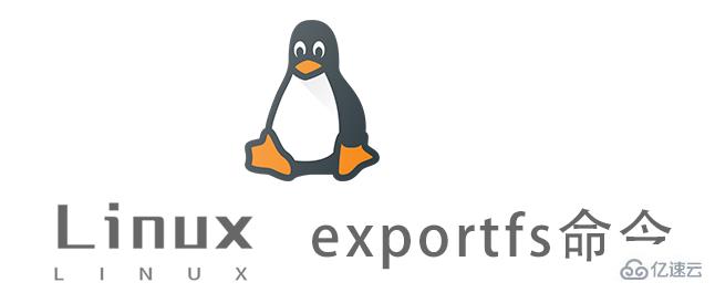 Linux exportfs命令有什么作用