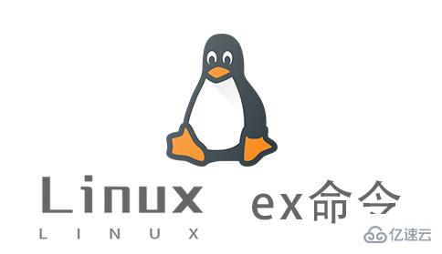 Linux的ex命令有什么作用