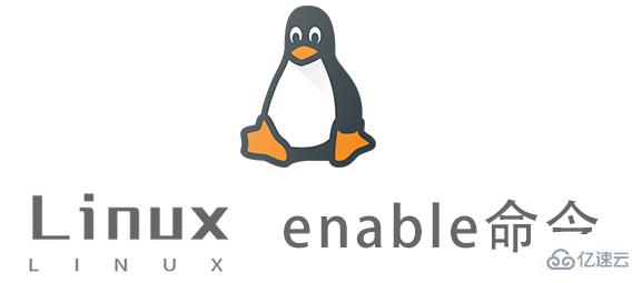 Linux enable命令又什么作用