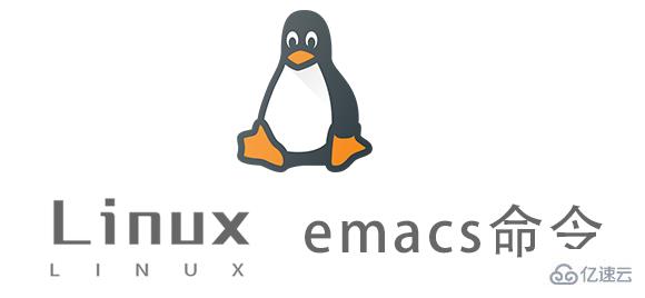 Linux emacs命令怎么用