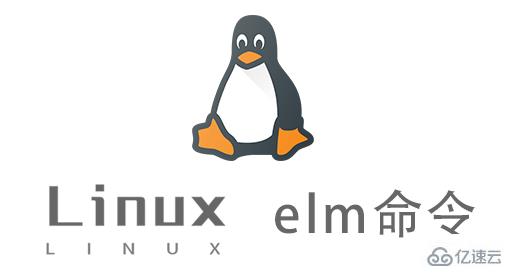 Linux elm命令的選項有哪些