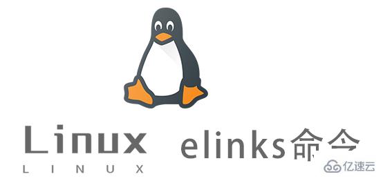 Linux的elinks命令有什么作用