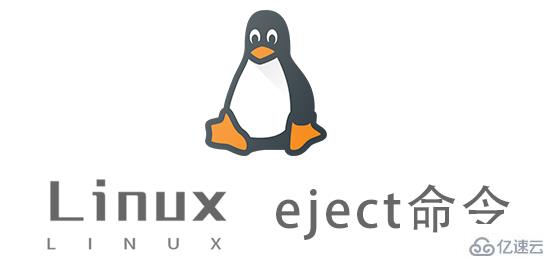 Linux的eject命令有什么作用