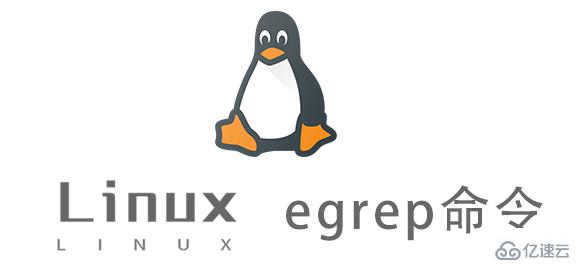 Linux egrep命令怎么使用