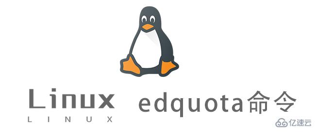 Linux edquota命令怎么使用
