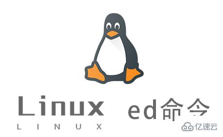 Linux ed命令的使用方法是什么