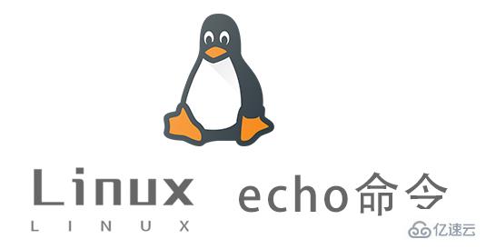 Linux echo命令怎么用