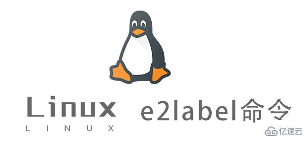 Linux e2label命令怎么用
