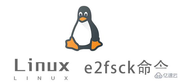 Linux e2fsck命令怎么用
