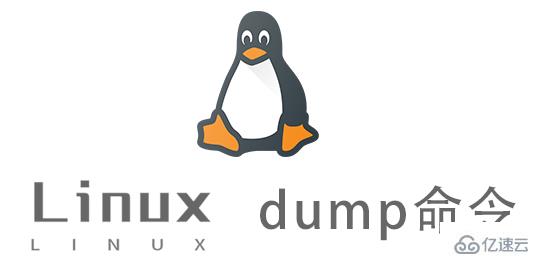 Linux dump命令怎么用